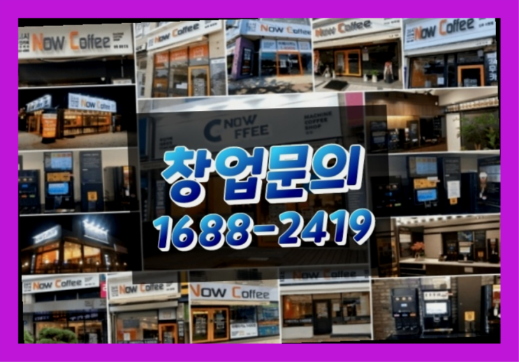  경남에  무인카페창업 300군데 오픈한 이유 feat.무인카페 커피기계