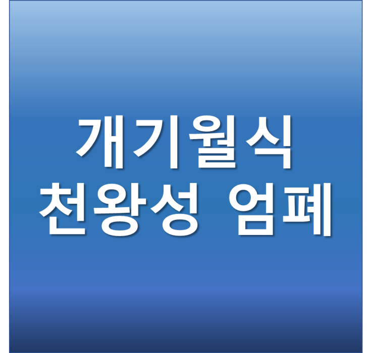 개기월식 관측 시간 주기 블러드문 붉은이유 천왕성 엄폐