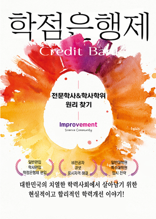 학점은행제 하는법 : 전문학사&학사학위 전공 알아보죠 학점은행제 하는법 : 전문학사&학사학위 전공 알아보죠