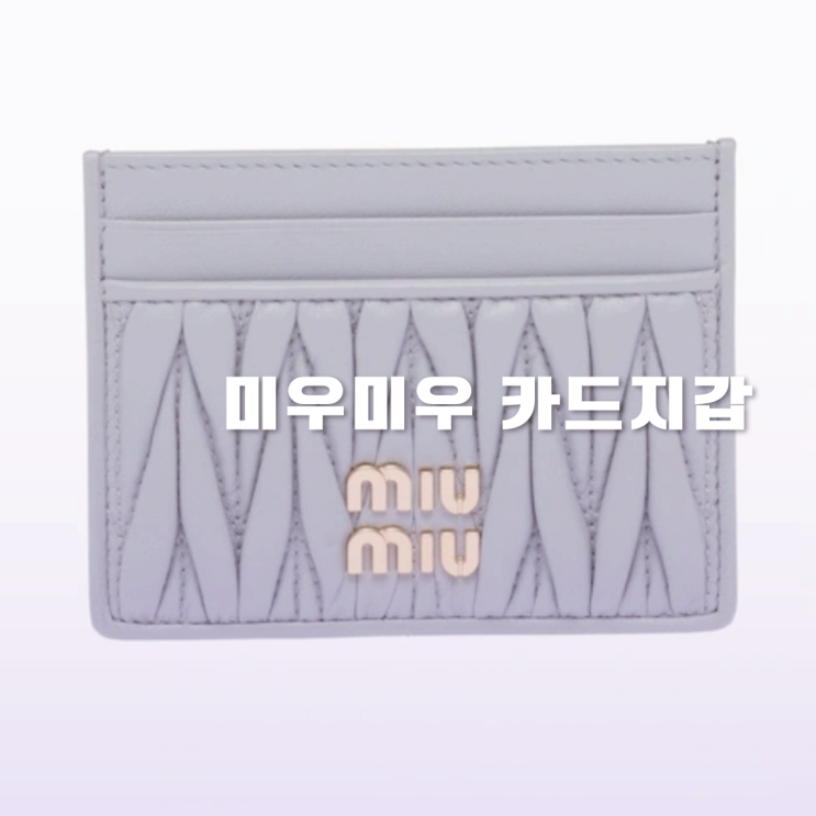 미우미우 카드지갑 예쁜 3가지 아이템 미우미우 카드지갑 예쁜 3가지 아이템