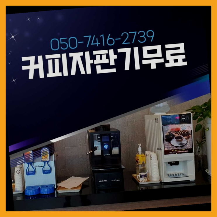  원두커피머신 올커벤 무상임대/렌탈/대여 빠르게 비교해보세요!!