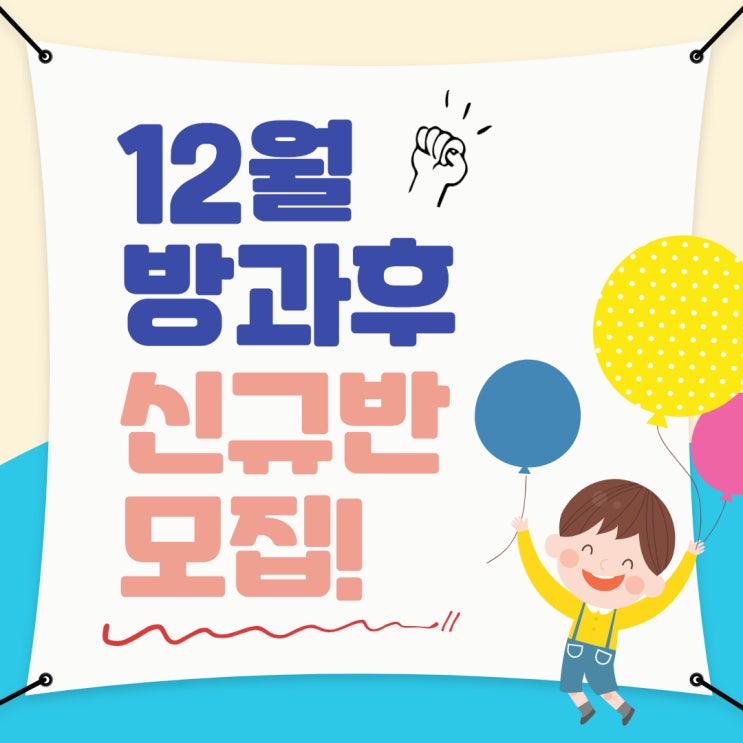  평택남부영어교육센터 2022년 12월 방과후 신규 알파벳반 모집 - 7세~초등학생 2학년