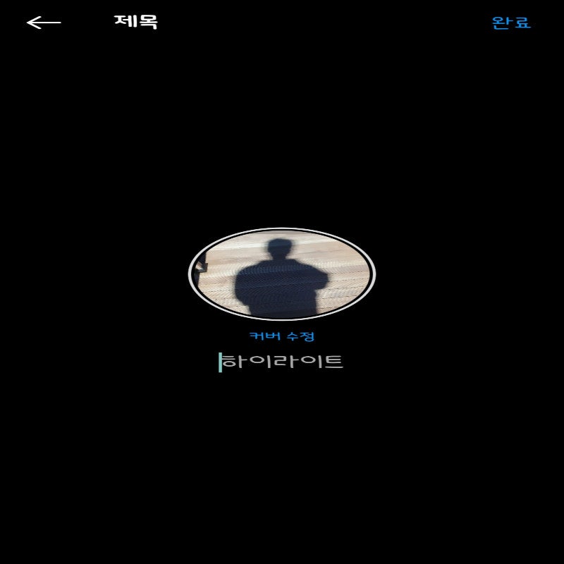 인스타 하이라이트 공백, 제목 없는 스토리 만들기