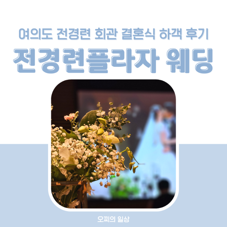 전경련플라자 웨딩, 여의도 결혼식 하객 후기 - 그랜드 볼룸, 식사, 꽃다발 전경련플라자 웨딩, 여의도 결혼식 하객 후기 - 그랜드 볼룸, 식사, 꽃다발