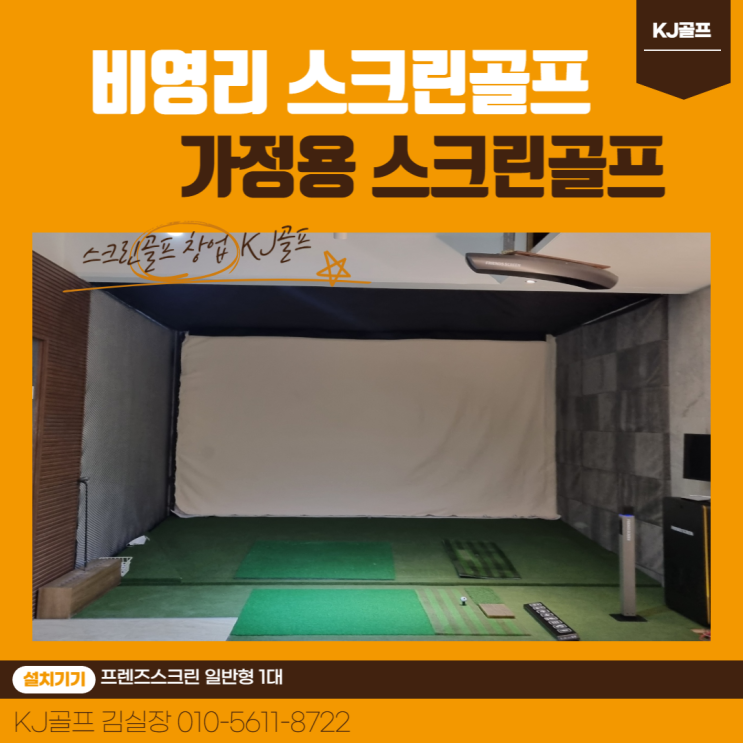  [남양주 비영리 스크린골프] 와부읍 스크린골프/ 스크린골프 비영리/ 기기설치/ 가정집 스크린골프/ 복지 골프/ 인테리어/ 프렌즈스크린