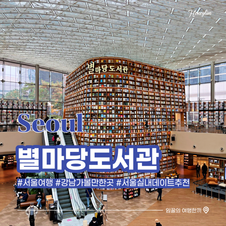  서울 가볼만한곳 강남 실내데이트 장소 추천 : 코엑스 별마당 도서관