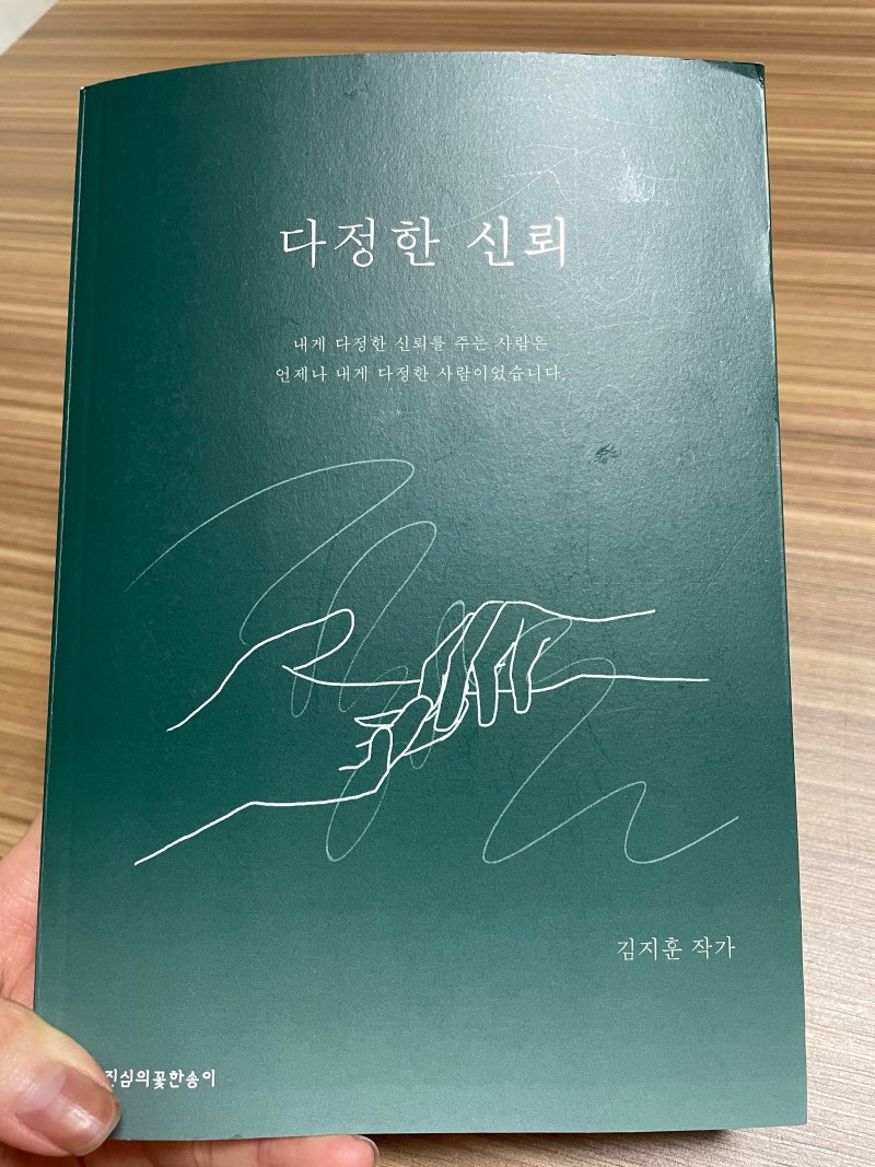 김지훈작가님 의 다정한신뢰 후기 ( 자기계발책추천 )