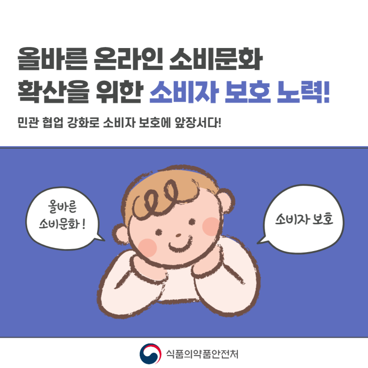  식약처 민관 협업강화로 소비자 보호에 앞장선다!