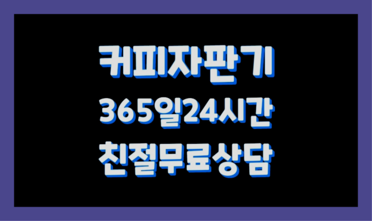  믹스커피자판기대여점 올커벤 무상임대/렌탈/대여 빠르게 무료팁
