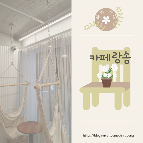  [혜화 카페] 카페랑솜