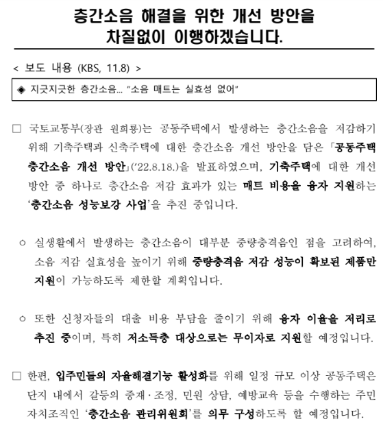 층간소음 해결을 위한 개선 방안을 차질없이 이행하겠습니다_국토교통부 층간소음 해결을 위한 개선 방안을 차질없이 이행하겠습니다_국토교통부