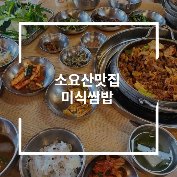  소요산 맛집 열가지 이상 반찬 제육과 된장 미식쌈밥