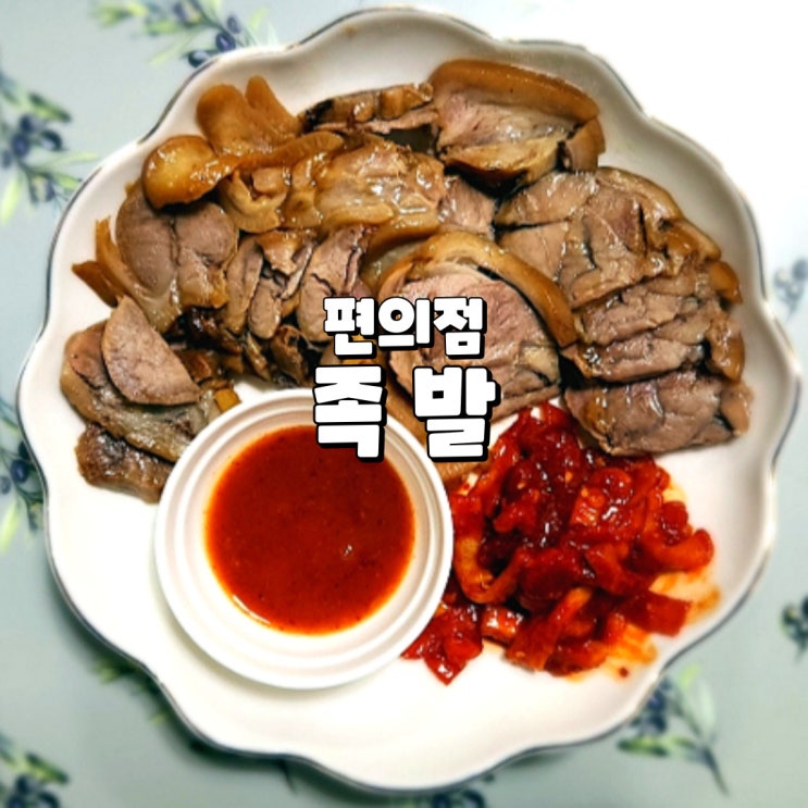  편의점 족발 쫄깃하고 부드러워 술안주로 좋은 오늘의포차 순살족발