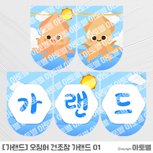  어린이집 환경과 생활, 오징어 건조장 놀이, 오징어 건조장 환경판, 오징어 건조장 가랜드, 오징어 컷도안, 오징어 색칠놀이, 오징어 건조장 사진 자료, 오징어 건조장 환경구성 도안