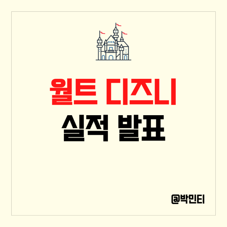 미국주식 월트 디즈니 3분기 실적 발표 가입자 수를 제외하고 참패