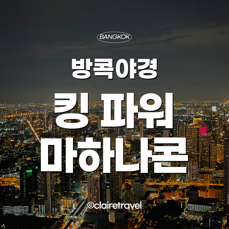 [2022 방콕] 짜뚜짝, 어떠꺼 시장 | 킹 파워 마하나콘에서 야경 즐기기