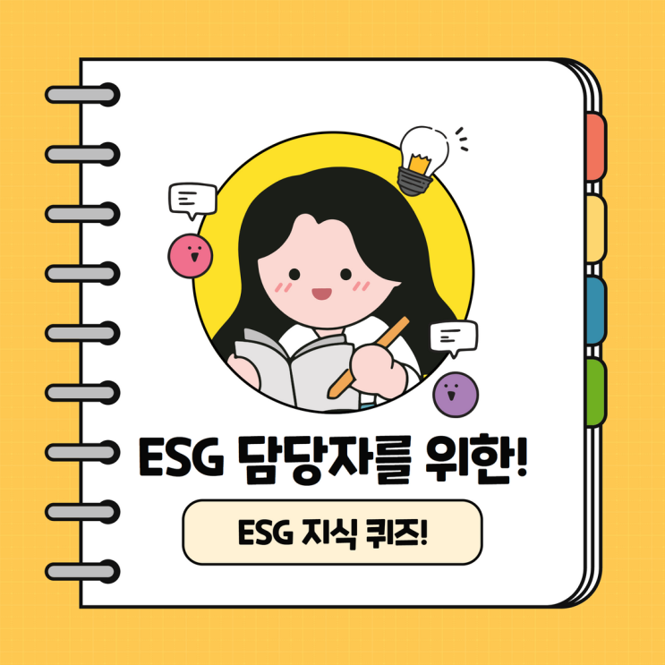  [도전] ESG 상식 퀴즈! 과연 당신의 ESG 지식은?