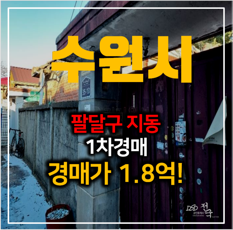 수원주택매매에 관심있으시다면 단독주택 1억대 경매!