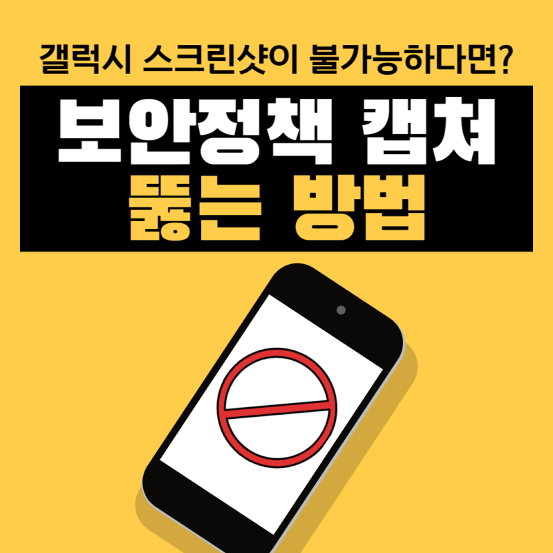 갤럭시 보안정책 캡쳐 방법, scrcpy로 보안 화면에서 스크린샷 저장하기