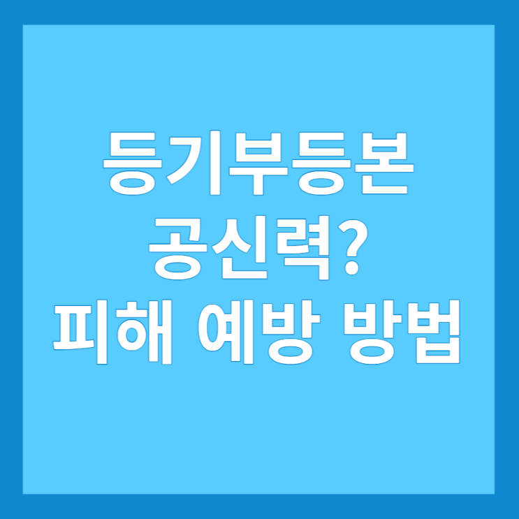  등기부등본 공신력, 피해 예방 방법