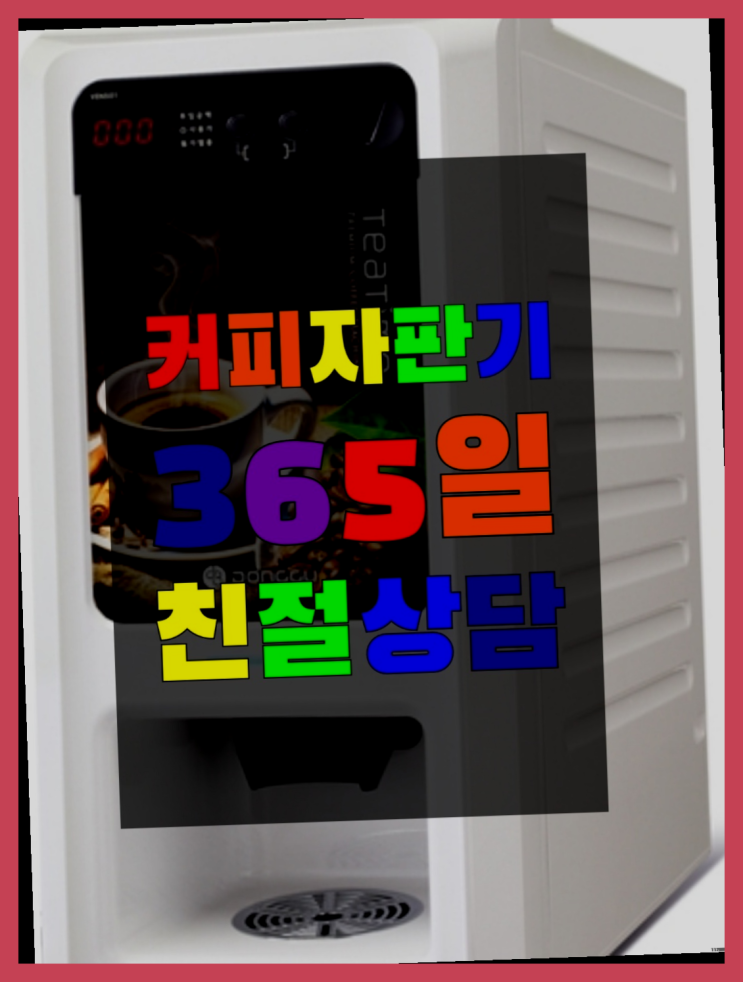  커피머신렌탈추천 올커벤 무상임대/렌탈/대여 빠르게 최고만족