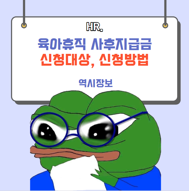  [HR] 육아휴직 사후지급금 신청대상, 신청방법 정리