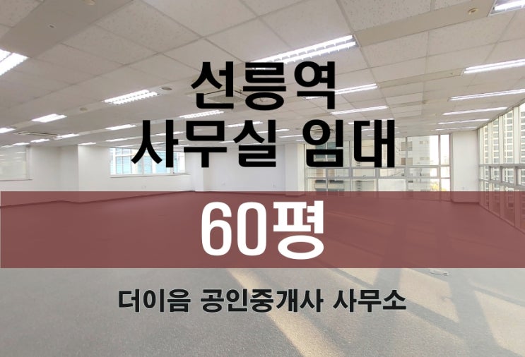 선릉역 사무실 임대 60평, 역삼동 선릉로 대로변 빌딩