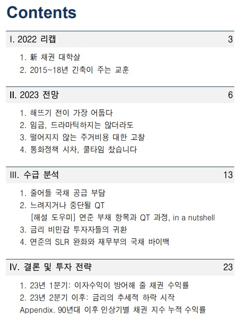 <경제> 23년 금리 전망 - 약세 끝이 멀지 않았다. <경제> 23년 금리 전망 - 약세 끝이 멀지 않았다.