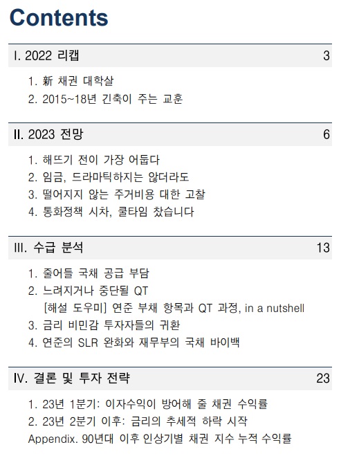 &lt;경제&gt; 23년 금리 전망 - 약세 끝이 멀지 않았다.