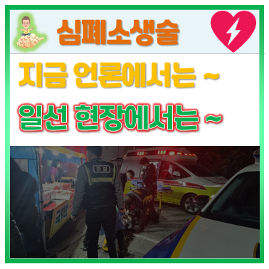  #1. 경찰관의 심폐소생술이 응급환자를 구했습니다.