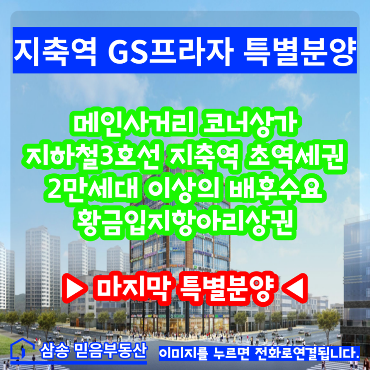  3호선 황금라인 마지막 특별분양지축역GS프라자