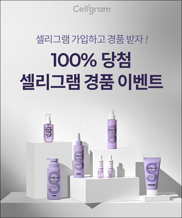 셀리그램 무료 화장품 이벤트(제품 100%)무배,신규가입 셀리그램 무료 화장품 이벤트(제품 100%)무배,신규가입