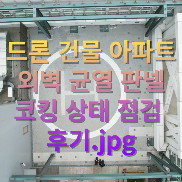  건물 아파트 외벽 균열 판넬 코킹 상태 점검 드론회사에서 다녀왔습니다