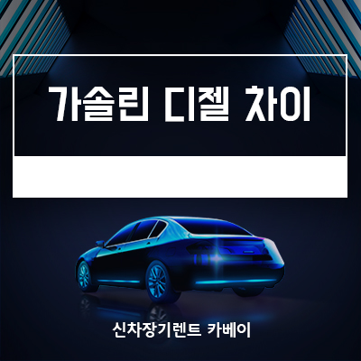 가솔린 디젤 차이 각각의 장단점까지 확인해보세요
