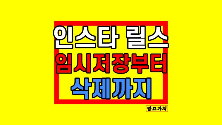 인스타 릴스 임시저장 삭제 : 보관함 불러오기