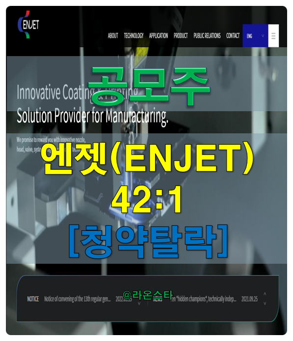  [공모주] 엔젯(ENJET) 42:1[청약탈락]...2차 필터도 6점으로 너는 돌이다.  포기하자.