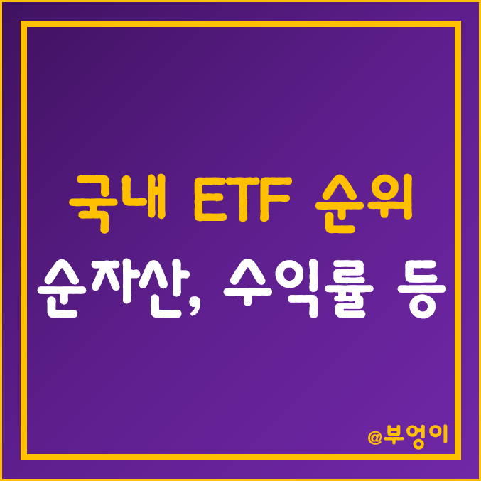 국내 ETF 순위 (주가, 순자산, 거래대금, 수익률) 국내 ETF 순위 (주가, 순자산, 거래대금, 수익률)