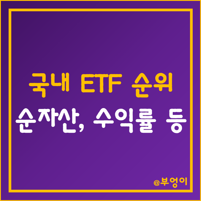 국내 ETF 순위 (주가, 순자산, 거래대금, 수익률)