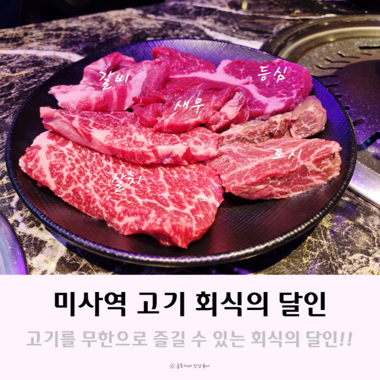 미사역고기집 회식의달인에서 아이와 무한리필 소고기 먹방후기 미사역고기집 회식의달인에서 아이와 무한리필 소고기 먹방후기
