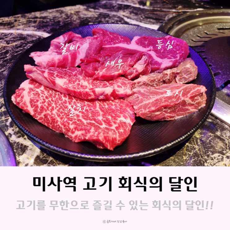 미사역고기집 회식의달인에서 아이와 무한리필 소고기 먹방후기