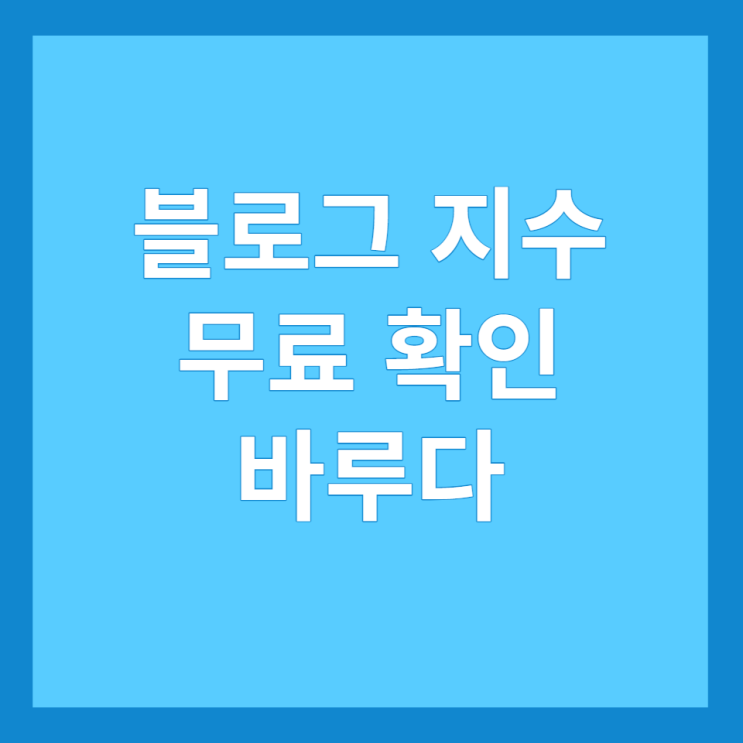  블로그 지수 확인 필요성 및 무료 확인 사이트, 바루다