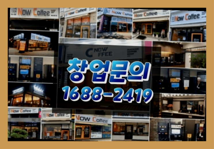  인천에  무인카페창업 150군데 오픈한 이유 꿀팁