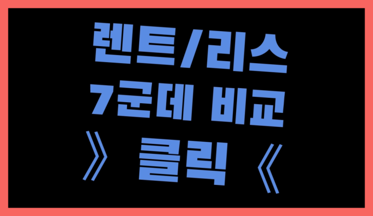 장기렌트비용처리 ? 장기렌트/장기리스 최저가 견적내는곳 더 보러가기