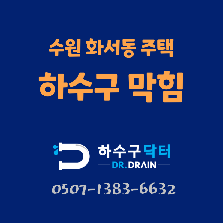 수원 하수구 막힘 화서동 주택 배관 청소도 잘하는 하수구 닥터