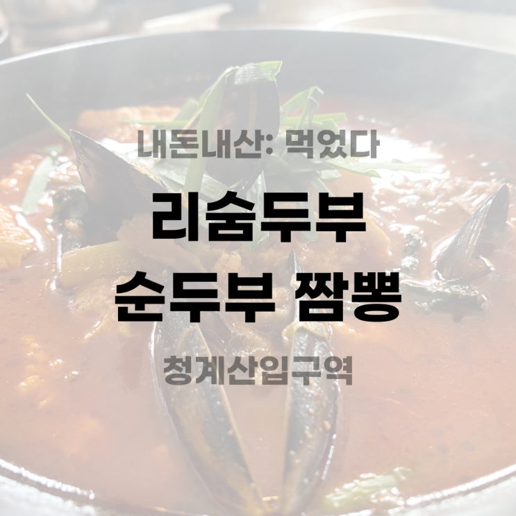 [내돈내산] 청계산맛집 리숨두부: 순두부 짬뽕 후기
