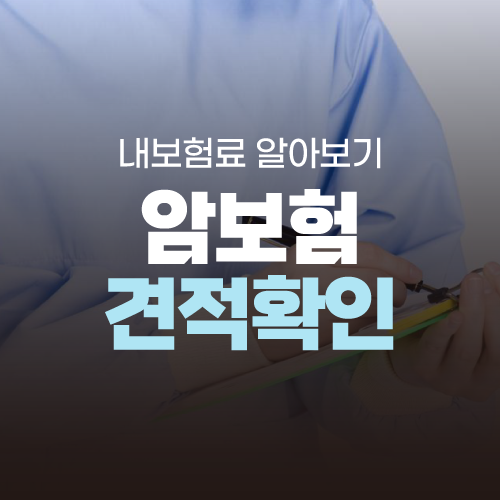  갱신형암보험 핵심을 간편하게 확인하고 저렴한 가격으로 가입까지 진행해보세요