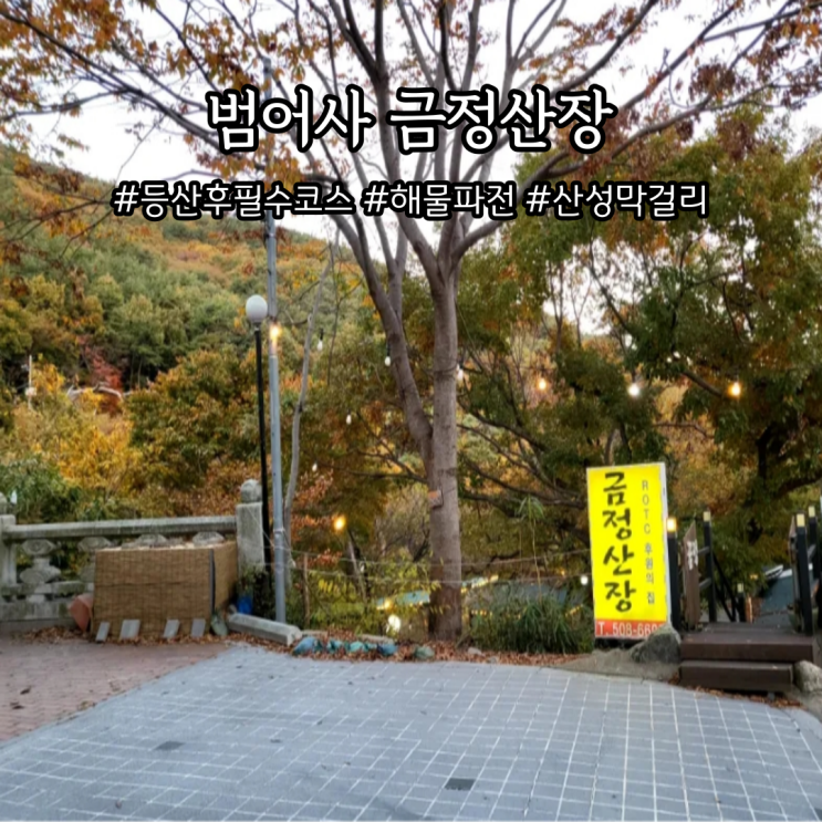  범어사 맛집 야외 해물파전 산성막걸리 금정산장