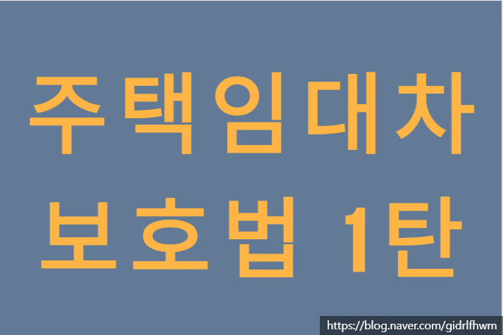  주택임대차보호법 알아보기 1탄_기본 개념 및 Q&A