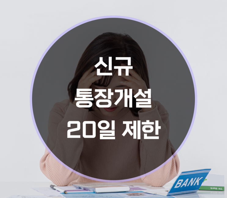  신규 통장 개설 20일 제한 확인해보기