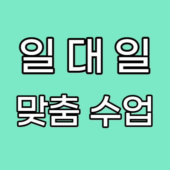  옥길 고등 영어과외 범박 중학생 수학과외 부천 검정고시